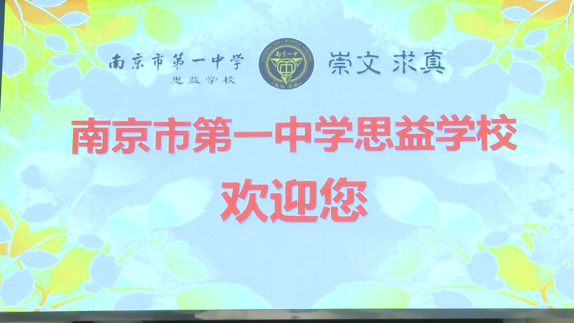  南京一中思益学校2023新生入学礼隆重举行