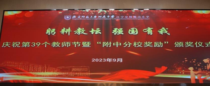 南师附中江宁分校汤山小学举办庆祝第39个教师节暨“附中分校奖励”颁奖仪式