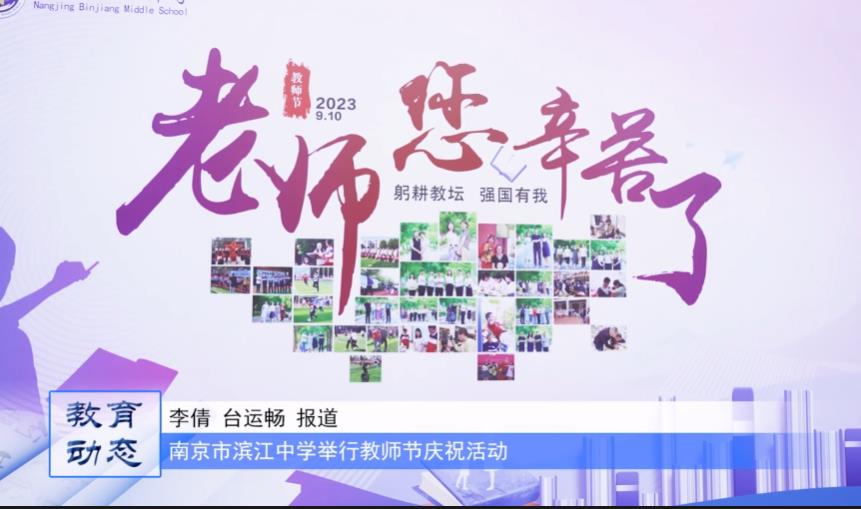 南京市滨江中学举行教师节庆祝活动