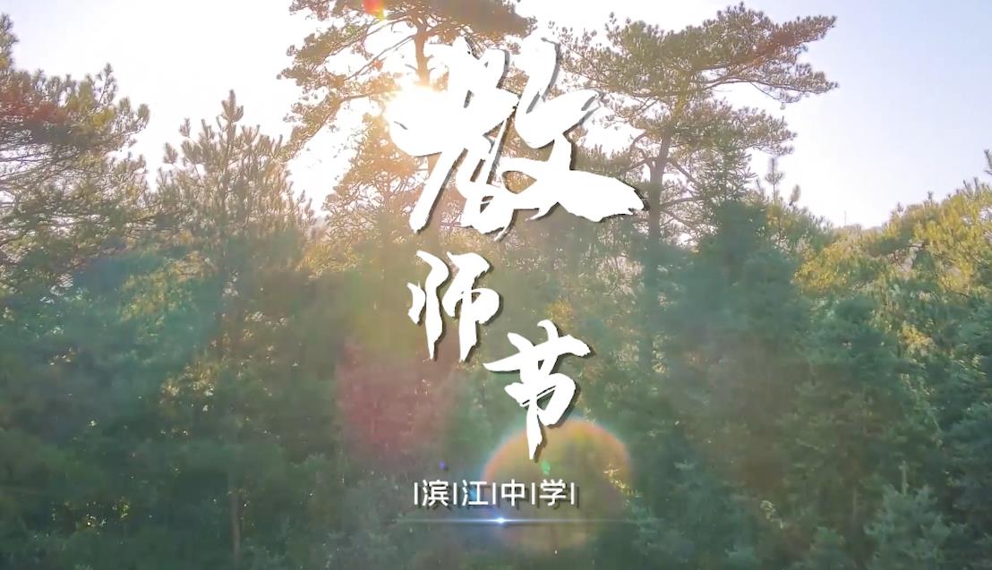 南京市滨江中学举行教师节庆祝活动