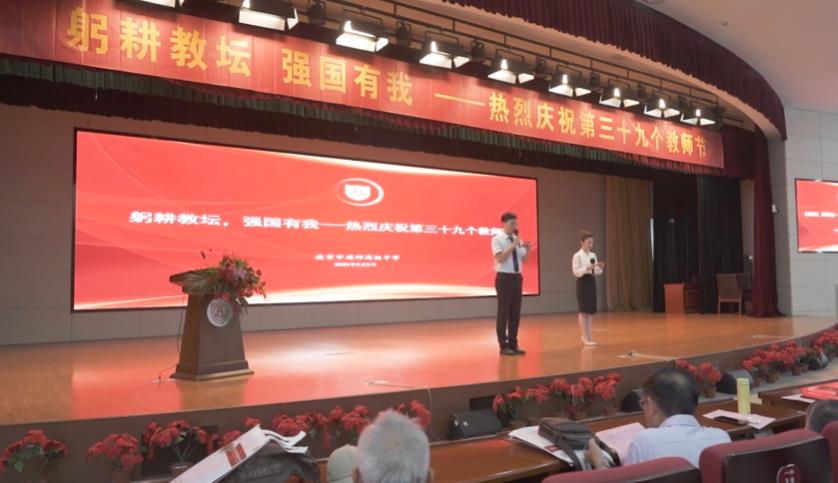 南京市建邺高级中学庆祝第三十九个教师节