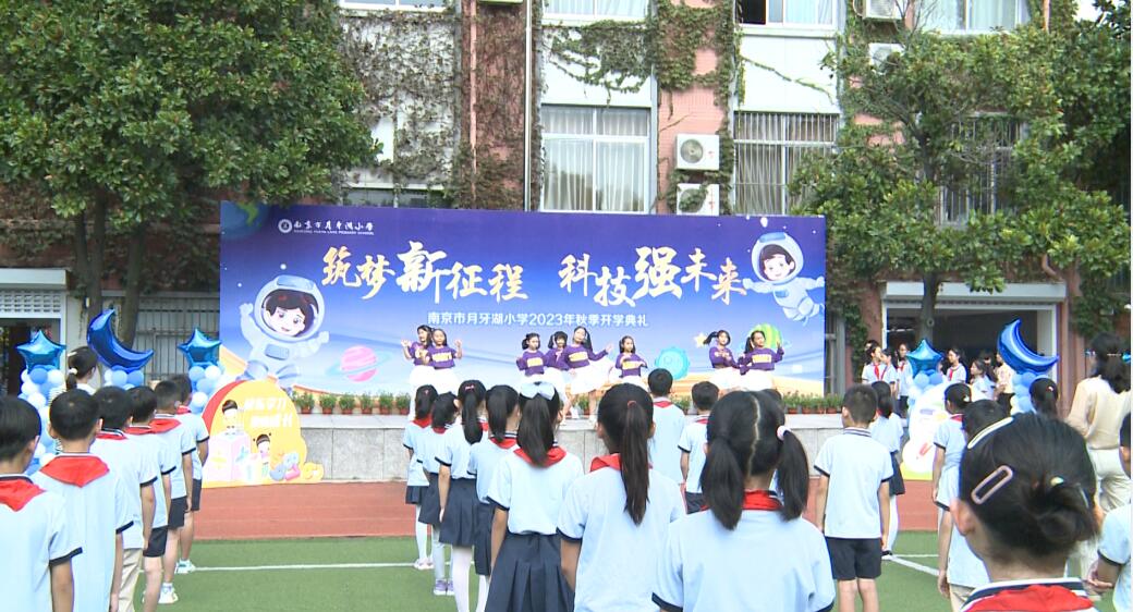 南京市月牙湖小学举行2023年秋季开学典礼