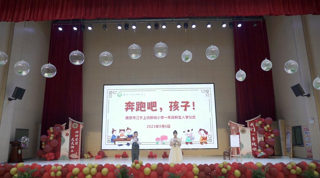 南京市江宁上坊新城小学举行2023级一年级新生入学仪式