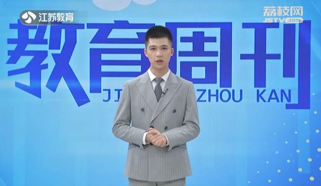 20230905《名校名家行》江苏教育频道《教育周刊》