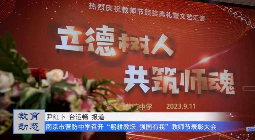 “躬耕教坛,强国有我” 南京市营防中学庆祝教师节