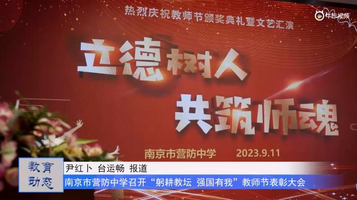20230914《牛咔视频》“躬耕教坛,强国有我”南京市营防中学庆祝教师节