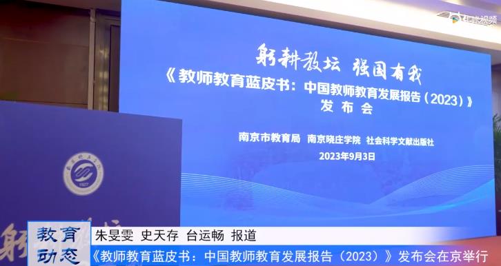20230914《牛咔视频》《中国教师教育发展报告(2023)》蓝皮书在京发布
