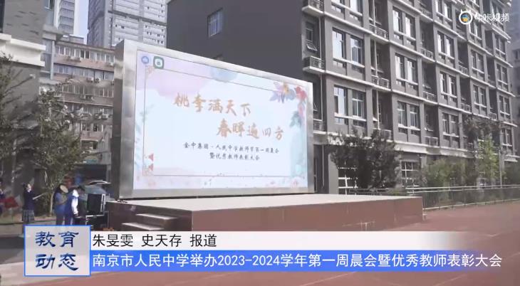 20230915《牛咔视频》南京市金中集团人民中学举办2023-2024学年第一周晨会暨优秀教师表彰大会