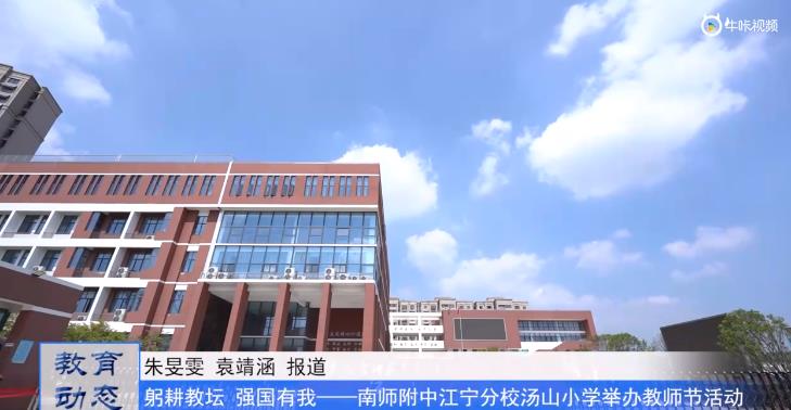 20230915《牛咔视频》 南师附中江宁分校汤山小学举办庆祝第39个教师节暨“附中分校奖励”颁奖仪式