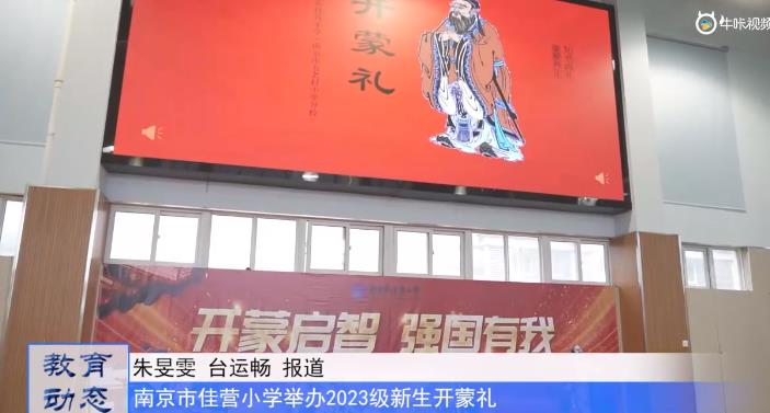 20230915《牛咔视频》 南京市佳营小学举办2023级新生开蒙礼