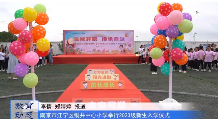 20230915《牛咔视频》 南京市江宁区铜井中心小学举行2023级新生入学仪式
