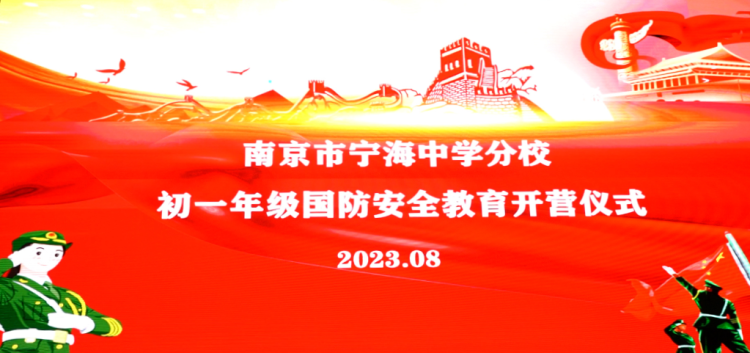南京市宁海中学分校举行2023初一年级新生国防安全教育开营仪式