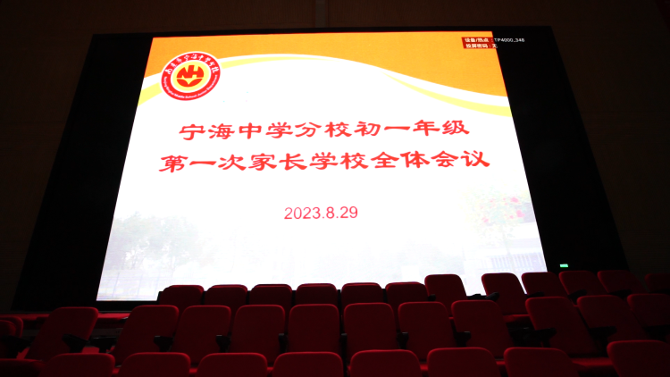 今日多少凌云志,化作豪情意飞扬——宁海中学分校2023级初一年级新生家长会及国防教育汇报表演