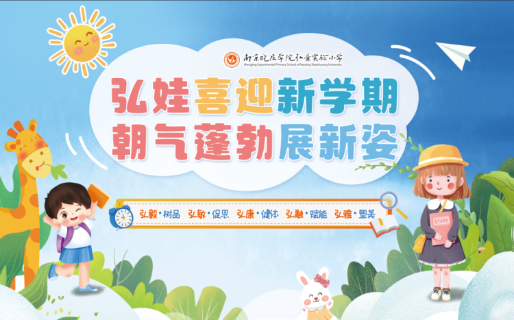 弘娃喜迎新学期,朝气蓬勃展新姿——南京晓庄学院弘景实验小学举行2023-2024学年第一学期开学典礼