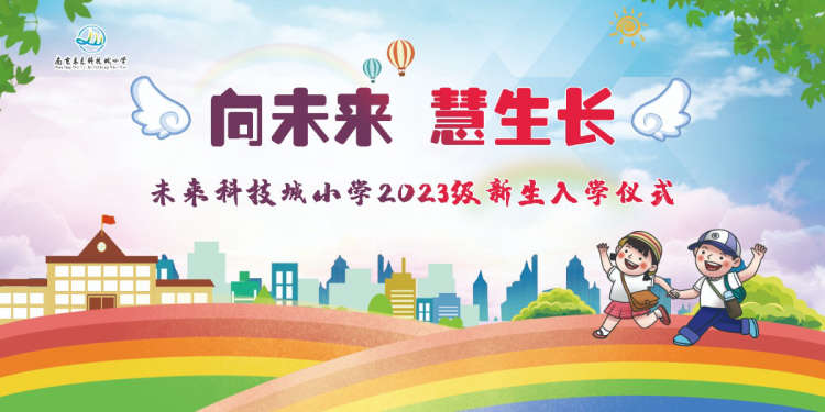 向未来 慧生长——南京市江宁未来科技城小学举行一年级入学仪式