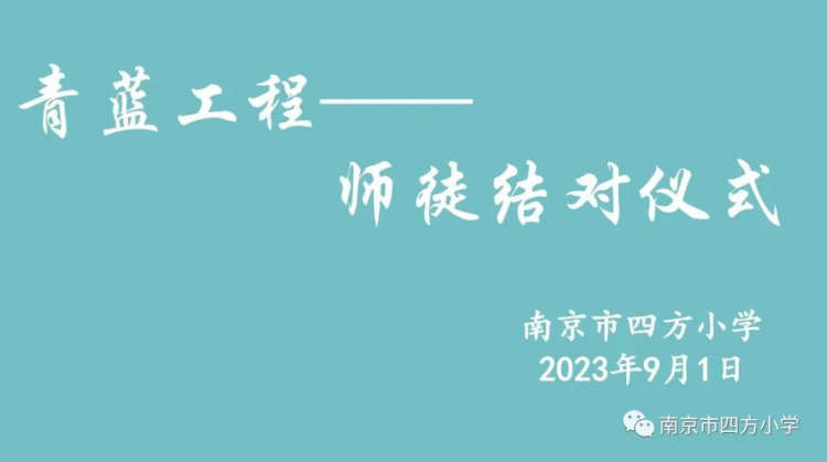 【七彩教育】南京市四方小学举行青蓝工程——“师徒结对”仪式