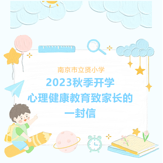 【相长·德育】南京市立贤小学2023秋季开学心理健康教育致家长的一封信