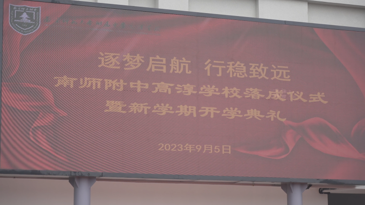 逐梦启航,行稳致远丨南师附中高淳学校落成仪式暨新学期开学典礼