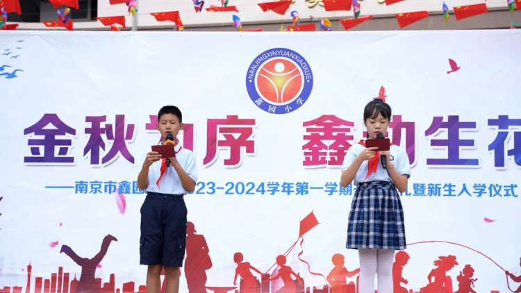 金秋为序 鑫动生花 | 南京市鑫园小学2023年秋季开学典礼暨新生入学仪式