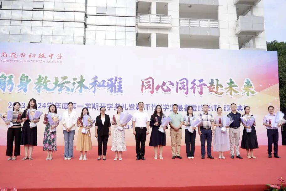 躬身教坛沐和雅,同心同行赴未来——雨花台初级中学开学典礼暨“学生最喜爱的老师”颁奖典礼