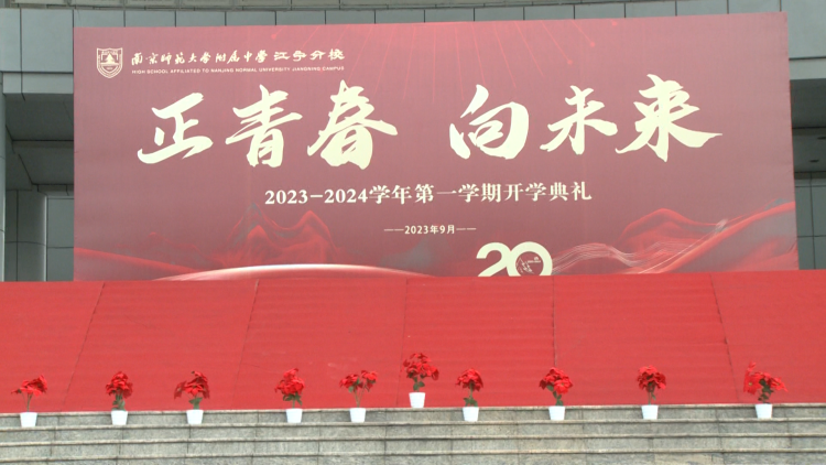 南师附中江宁分校举行2023-2024学年第一学期开学典礼