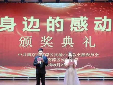 选树身边榜样 凝聚典型力量 ——高淳区实验小学开展2023年“身边的感动”(第三季)颁奖仪式暨教师庆祝会活动