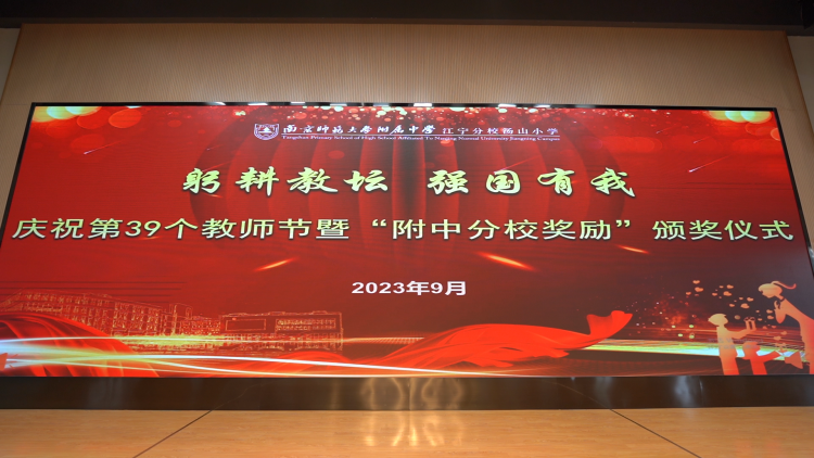 躬耕教坛 强国有我——南师附中江宁分校汤山小学举办教师节活动