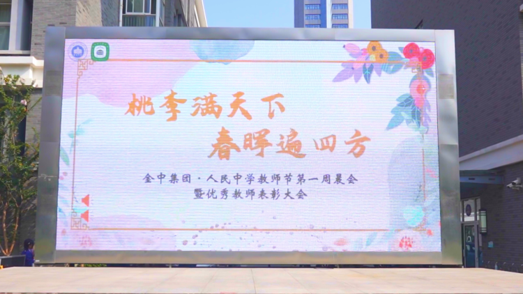 桃李满天下 春晖遍四方——南京市人民中学举办2023-2024学年第一周晨会暨优秀教师表彰大会