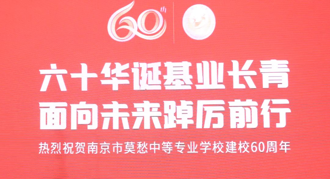 南京市莫愁中等专业学校建校60周年华诞庆典活动花絮