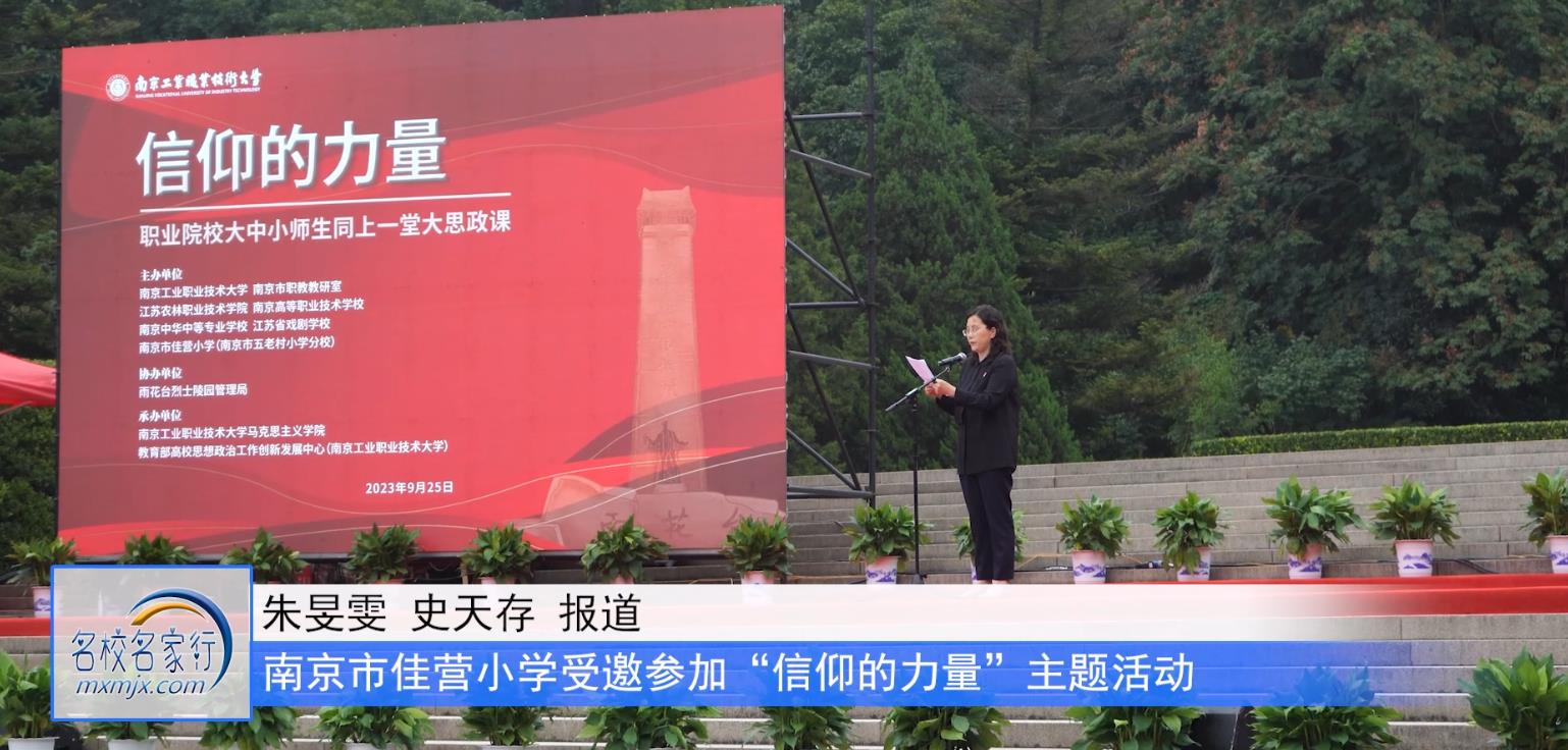南京市佳营小学受邀参加“信仰的力量”思政课