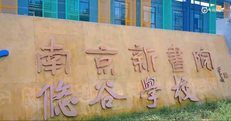 20230921《牛咔视频》 未来学校新师资培养学院校长班开班暨第五届悠谷中芬国际教育论坛花絮