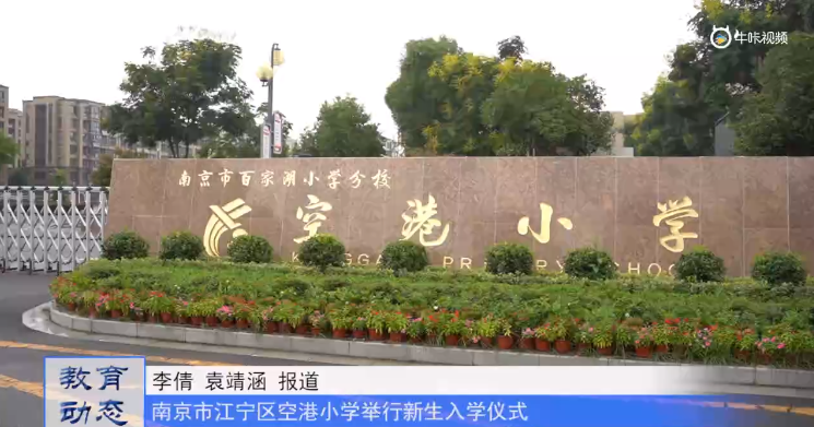 20230921《牛咔视频》 南京市江宁区空港小学举行新生入学仪式