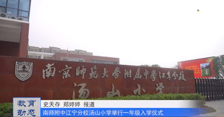 20230921《牛咔视频》 南师附中江宁分校汤山小学举行一年级入学仪式