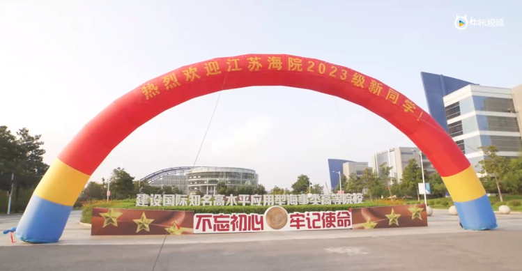 20230921《牛咔视频》 江苏海事职业技术学院举办新生开学典礼暨军训动员大会花絮