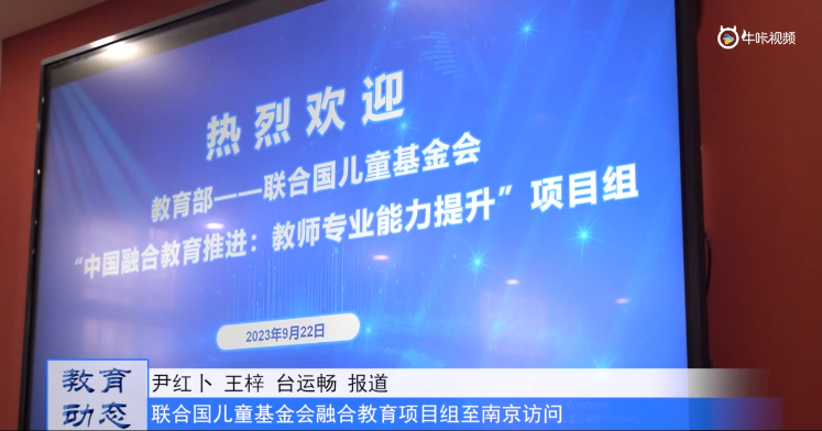 20230923《牛咔视频》联合国儿童基金会融合教育项目组至南京访问
