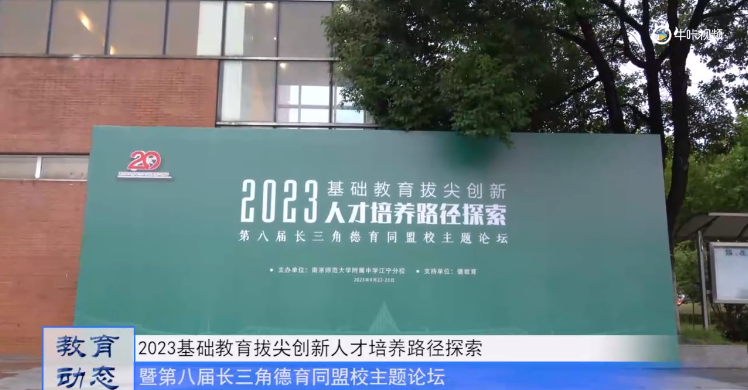 20230923《牛咔视频》2023基础教育拔尖创新人才培养路径论坛在南师附中江宁分校举行