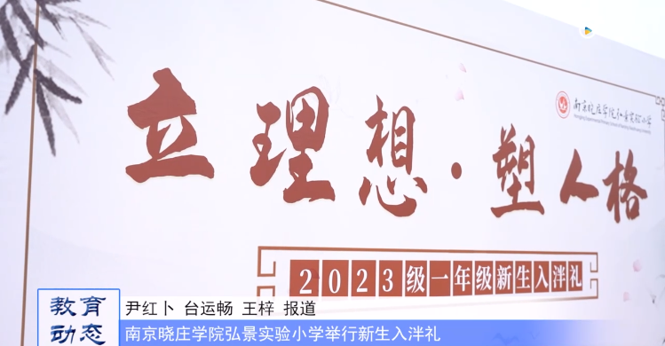 20230928《牛咔视频》南京晓庄学院弘景实验小学举行新生入泮礼