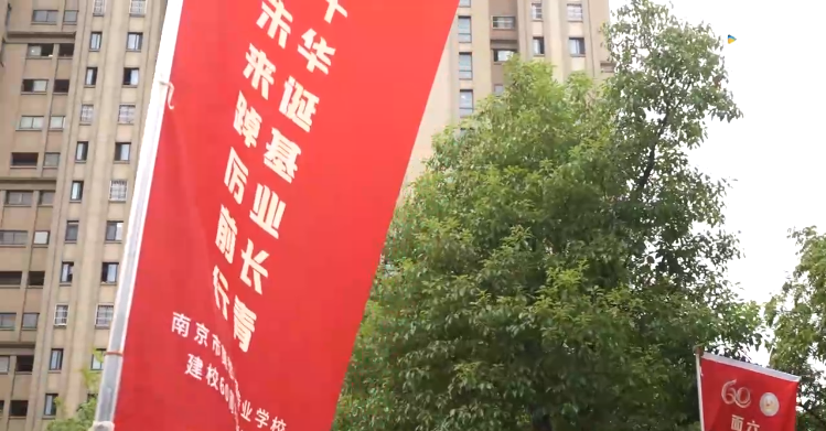 20230928《牛咔视频》南京市莫愁中等专业学校建校60周年华诞庆典活动花絮