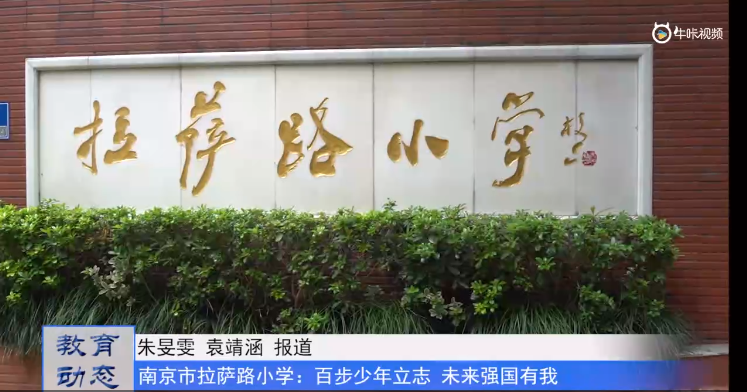 20230928《牛咔视频》南京市拉萨路小学院士校友进课堂暨学校首届“百步小院士·心澄奖”颁奖
