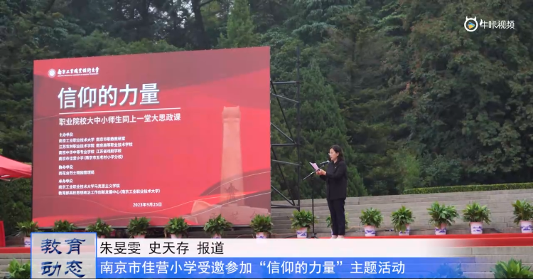 20230928《牛咔视频》南京市佳营小学受邀参加“信仰的力量”思政课