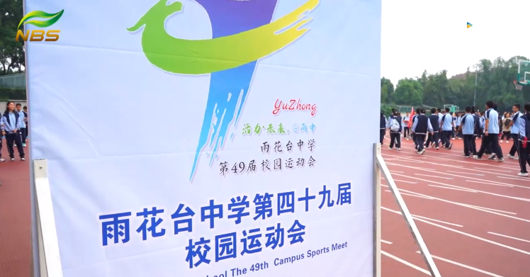 20230929《牛咔视频》雨花台中学高中部运动会开幕式花絮