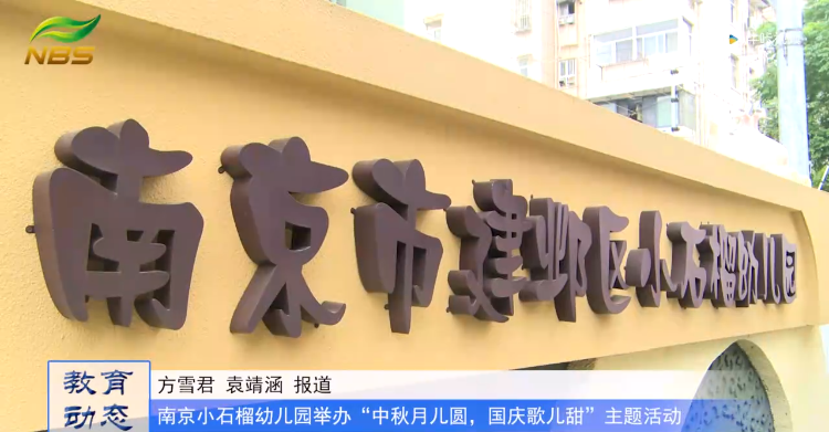 20230929《牛咔视频》南京小石榴幼儿园举办“中秋月儿圆,国庆歌儿甜”主题活动
