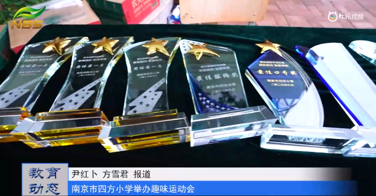 20230929《牛咔视频》南京市四方小学举办趣味运动会