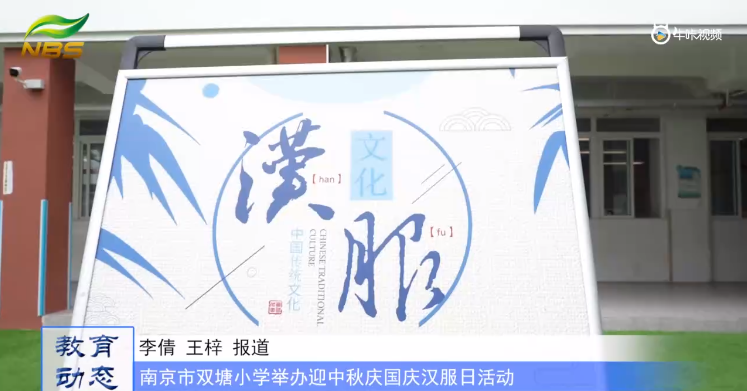 20230929《牛咔视频》南京市双塘小学举办迎中秋庆国庆汉服日活动