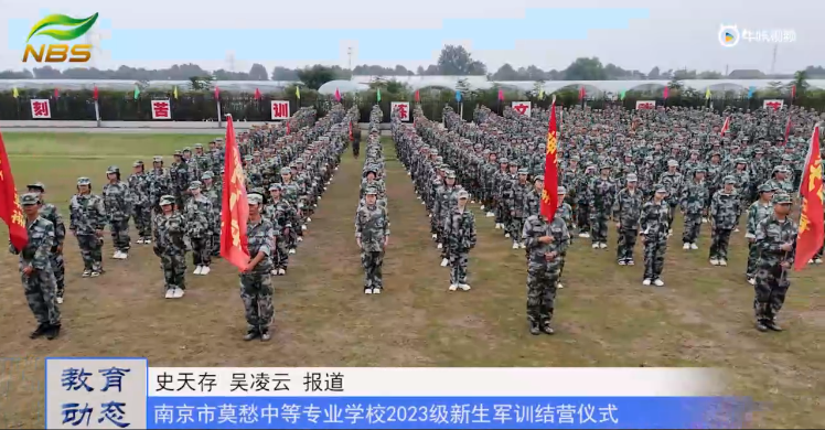 20230929《牛咔视频》南京市莫愁中等专业学校2023级新生军训结营仪式