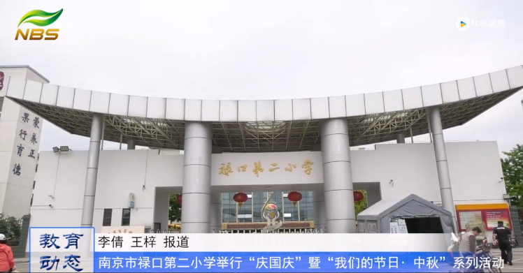 20230929《牛咔视频》南京市禄口第二小学举行“庆国庆”暨“我们的节日· 中秋”系列活动