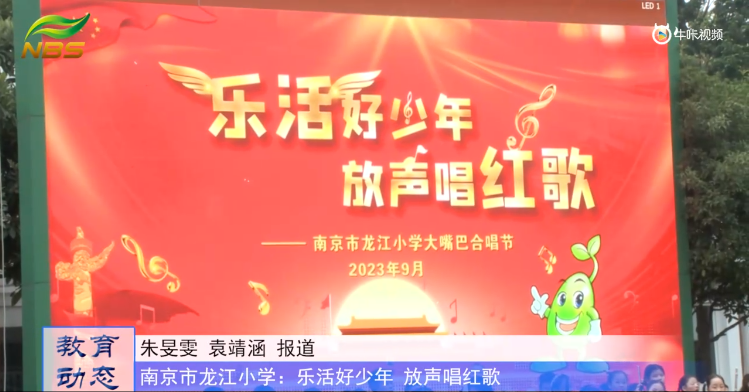 20230929《牛咔视频》南京市龙江小学:乐活好少年 放声唱红歌