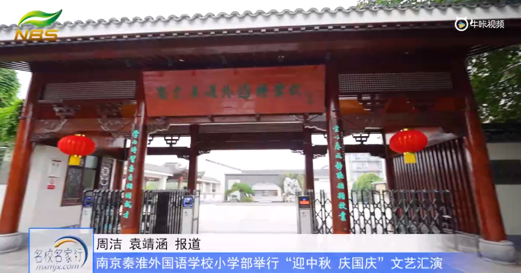 20230929《牛咔视频》南京秦淮外国语学校小学部举行“迎中秋 庆国庆”文艺汇演