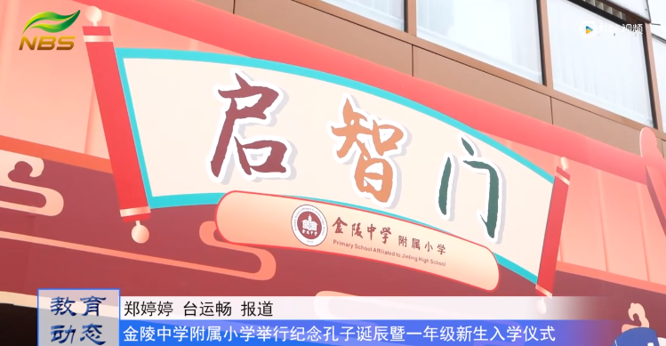 20230929《牛咔视频》金陵中学附属小学举行纪念孔子诞辰暨一年级新生入学仪式