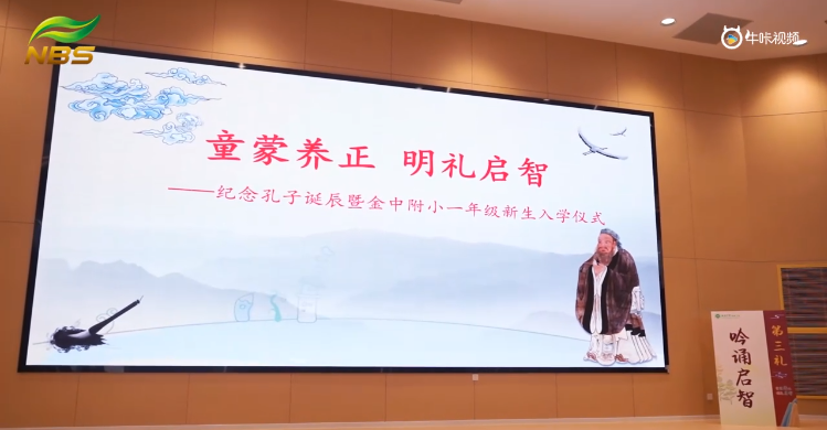 20230929《牛咔视频》金陵中学附属小学纪念孔子诞辰暨一年级新生入学仪式花絮